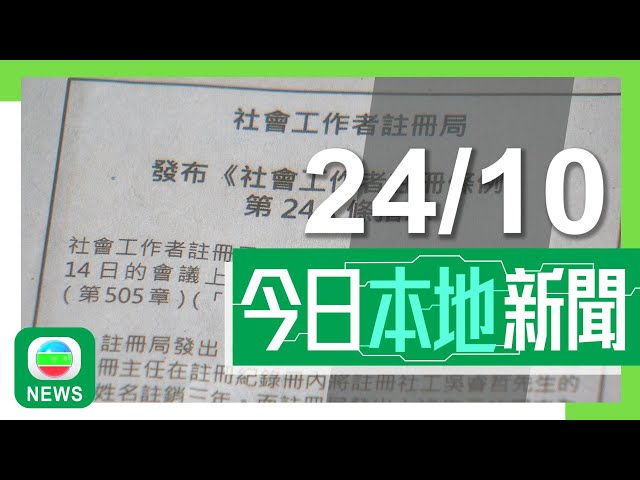 ⁣香港無綫｜港澳新聞｜2024年10月24日｜港澳｜11名社工因干犯不同罪行被暫時停牌 註冊局強調無政治因素｜匡智會有男職員疑性侵兩名智障學員 勞福局指已將該院舍續牌期縮至一年一次｜TVB News