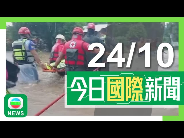 ⁣香港無綫｜兩岸國際新聞｜2024年10月24日｜兩岸 國際｜潭美吹襲菲律賓呂宋島至少24死 全島連續兩日停工停課｜習近平指全球南方國家需堅守和平 籲盡快緩和烏克蘭局勢阻止中東戰火蔓延｜TVB News