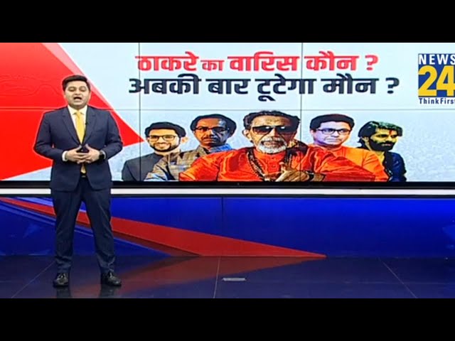 ⁣Maharashtra Election 2024: महाराष्ट्र का चुनावी दंगल...Bal Thackeray की विरासत का असली वारिस कौन?