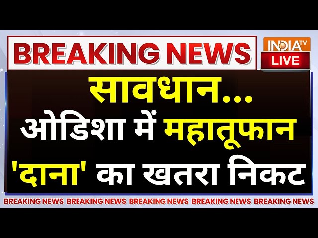 ⁣Cyclone Dana Updates LIVE: सावधान...ओडिशा में महातूफान 'दाना' का खतरा निकट ! Odisha | IMD