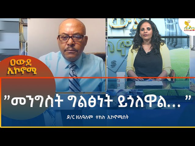 ⁣Ethiopia - Awde Economy  ''መንግስት ግልፅነት ይጎለዋልዶር...'' ዶ/ር ዘለዓለም ተክሉ 24 October 202