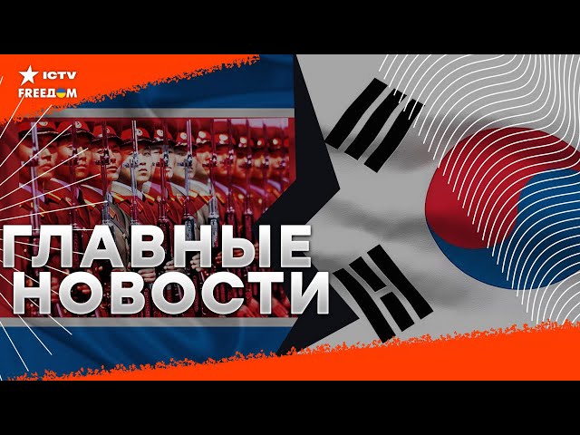 ⁣ОТВЕТ Сеула на ВВОД войск КНДР в Украину ⚡️САММИТ Крымской платформы ⚡️ ПОДКУП избирателей в Молдове