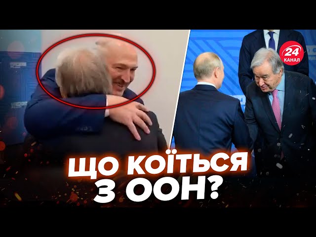 ⁣Обійми генсека ООН з Лукашенком та ПОКЛІН Путіну! Зеленський вийшов із ЗАЯВОЮ