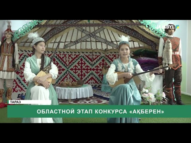 ⁣Областной этап конкурса «Ақберен»