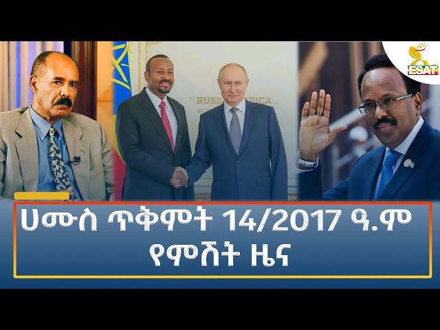 ⁣Ethiopia - Esat Amharic Night News 24 October 2024