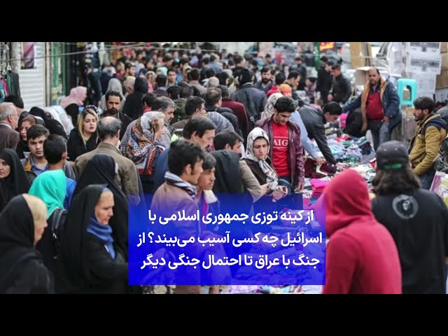 ⁣از کینه توزی جمهوری اسلامی با اسرائیل چه کسی آسیب می‌بیند؟ از جنگ با عراق تا احتمال جنگی دیگر