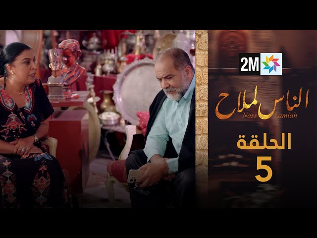 ⁣مسلسل الناس لملاح  - الحلقة 5