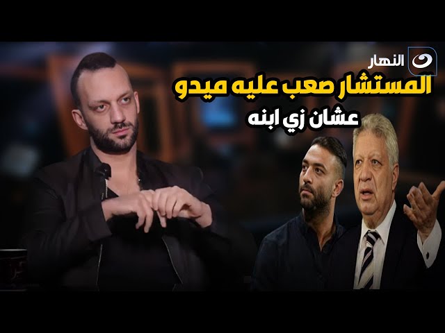 ⁣امير مرتضى : المستشار مرتضى منصور اتأثر بشكل كبير وصعب عليه ميدو وقاله مش هتمشي☹️ لما شافه قدامه