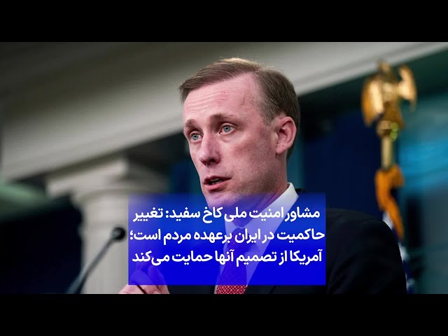 ⁣مشاور امنیت ملی کاخ سفید: تغییر حاکمیت در ایران برعهده مردم است؛ آمریکا از تصمیم آنها حمایت می‌کند