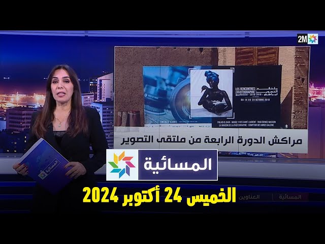 ⁣المسائية : الخميس 24 أكتوبر 2024