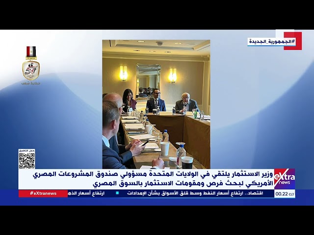 ⁣وزير الاستثمار يلتقي في الولايات المتحدة مسؤولي صندوق المشروعات المصري الأمريكي لبحث فرص الاستثمار