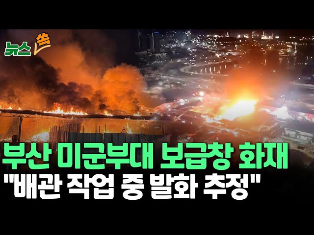 ⁣[뉴스쏙] 부산 미군부대 보급창 화재…큰 불은 잡아 | 소방당국 "냉동창고서 배관 작업 중 발화 추정" / 연합뉴스TV (YonhapnewsTV)