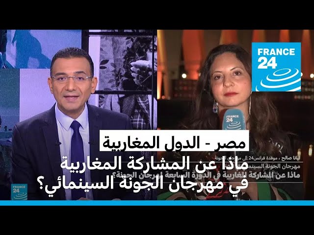 ⁣ماذا عن المشاركة المغاربية في مهرجان الجونة السينمائي في مصر؟