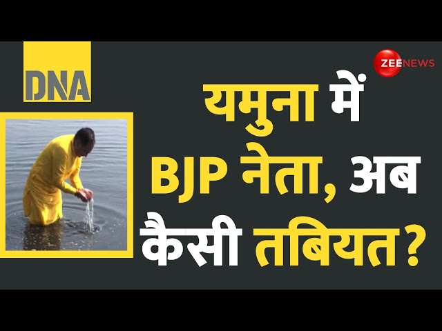 ⁣DNA: दिल्ली की यमुना पर सिर्फ राजनीति हो रही है? साफ कब होगी? | Delhi Yamuna | Toxic Foam | BJP AAP