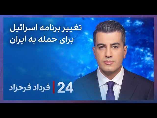 ⁣‏‏‏﻿﻿۲۴ با فرداد فرحزاد: تغییر برنامه اسرائیل برای حمله به ایران