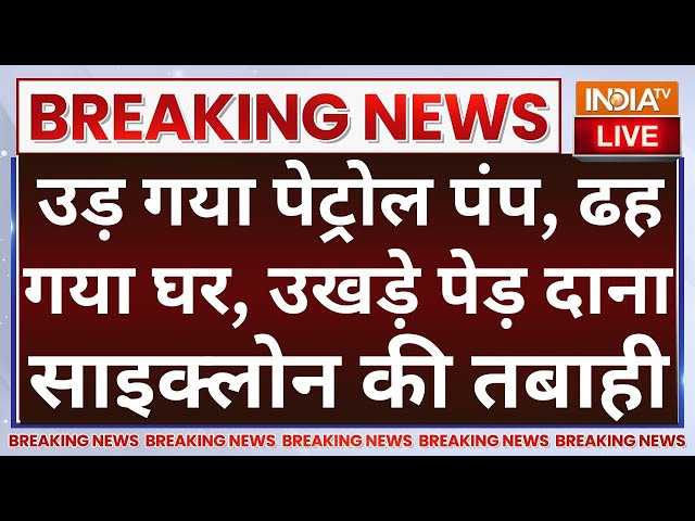 ⁣Dana Cyclone LIVE: उड़ गया पेट्रोल पंप, ढह गया घर, उखड़े पेड़ दाना साइक्लोन की तबाही | West Bengal