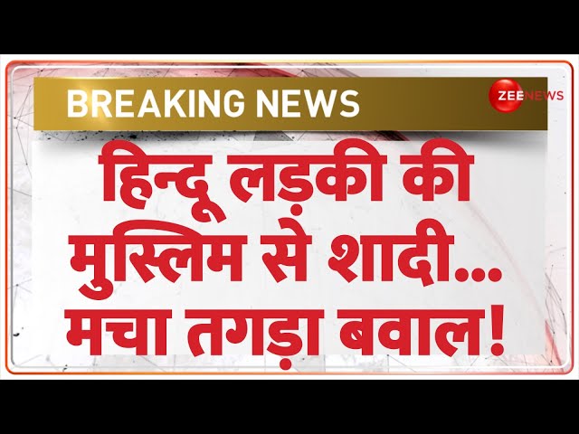 ⁣हिन्दू लड़की की मुस्लिम से शादी, मचा तगड़ा बवाल! | Breaking News | Love Jihad |Hindu Girl Marry Muslim