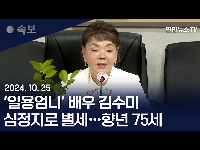 ⁣[속보] ‘일용엄니’ 배우 김수미, 심정지로 별세…향년 75세 / 연합뉴스TV (YonhapnewsTV)