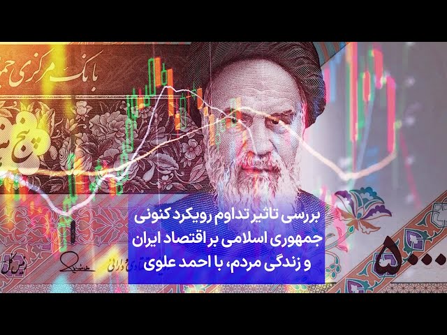 ⁣بررسی تاثیر تداوم رویکرد کنونی جمهوری اسلامی بر اقتصاد ایران و زندگی مردم، با احمد علوی