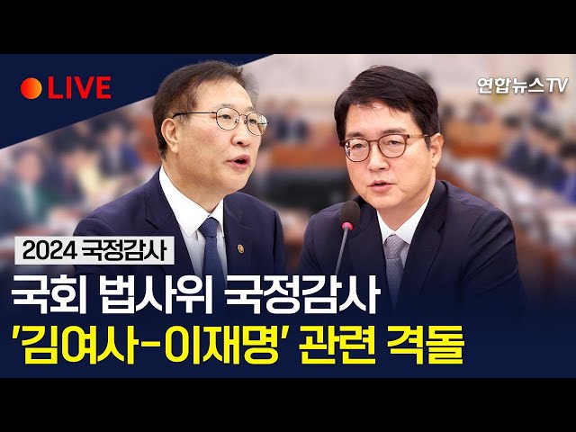 [생중계] 국회 법제사법위원회 국정감사…사상 첫 법무장관-검찰총장 동시 출석 / 연합뉴스TV (YonhapnewsTV)