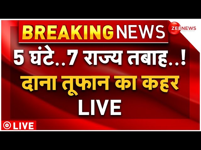 ⁣Dana Cyclone LIVE Updates: Bengal और Odisha से टकराया दाना तूफान, मची तबाही..NDRF ने संभाला मोर्चा!