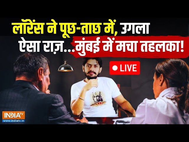 ⁣Lawrence Bishnoi Big Expose LIVE: लॉरेंस ने पूछ-ताछ में उगला ऐसा राज़ मुंबई में मचा तहलका