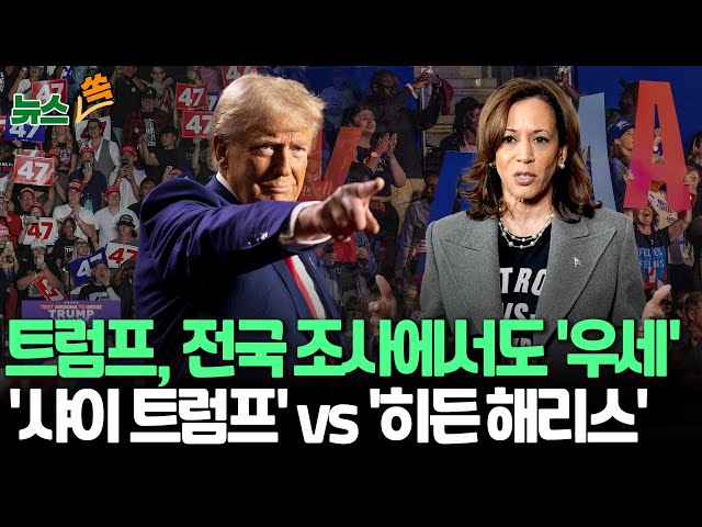 ⁣[뉴스쏙] 美 전국 여론조사 "트럼프 51% vs 해리스 49%"…이번엔 '히든 해리스' 변수｜해리스 차량 행렬 옆으로 역주행…음주 운전자 체포