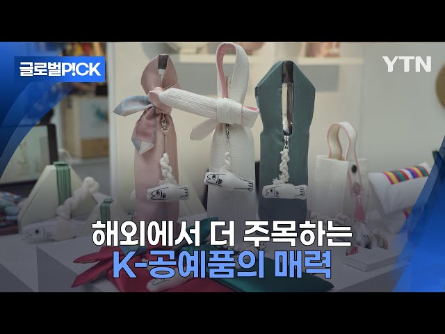 ⁣[반복재생] K-공예품, 해외에서 더 큰 사랑 받는다