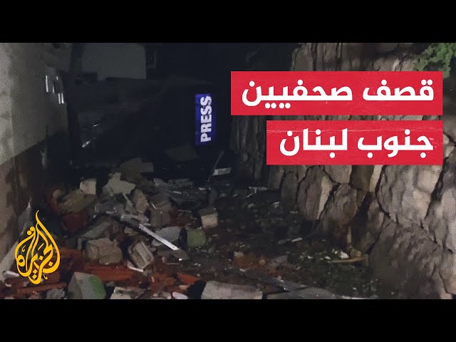 ⁣الدفاع المدني في جنوب لبنان: استشهاد 3 صحفيين في غارة إسرائيلية على بلدة حاصبيا