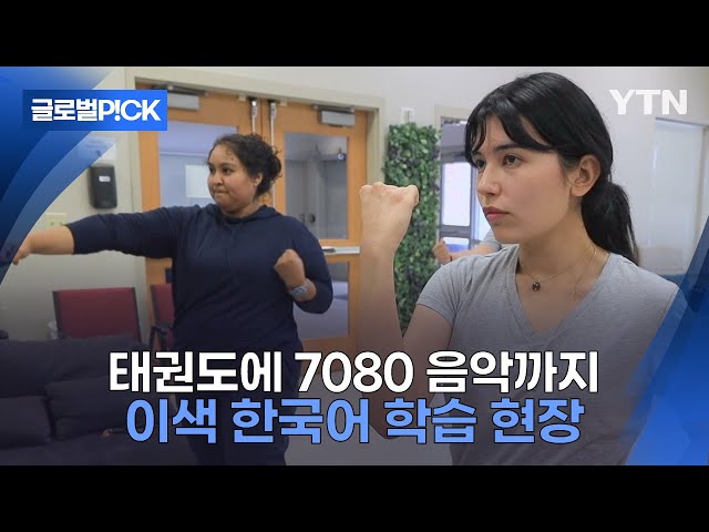 ⁣[반복재생] 7080 음악으로 한국어 배우는 미국인들...'한국어 학습 흐름이 바뀌고 있다'