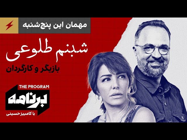 ⁣برنامه با کامبیز حسینی: مهمان این پنج‌شنبه؛ شبنم طلوعی