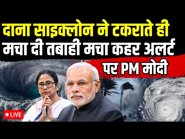 ⁣Cyclone Dana Updates LIVE: दाना साइक्लोन ने टकराते ही मचा दी तबाही, मचा कहर अलर्ट पर PM Modi