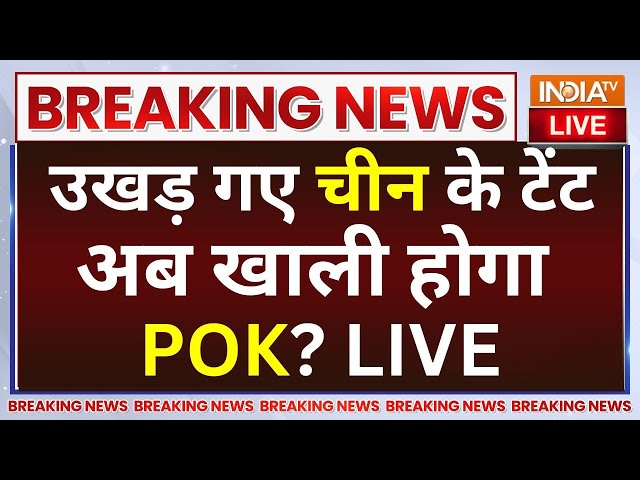 ⁣Pakistan Crying on India-China Agreement LIVE: उखड़ गए चीन के टेंट अब खाली होगा PoK?