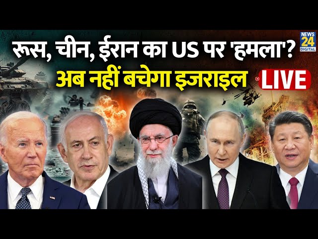 ⁣Breaking News: Russia, China, Iran का US पर 'हमला'? अब नहीं बचेगा Israel | Hezbollah | Liv