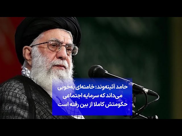 ⁣حامد آئینه‌وند: خامنه‌ای به‌خوبی می‌داند که سرمایه اجتماعی حکومتش کاملا از بین رفته است