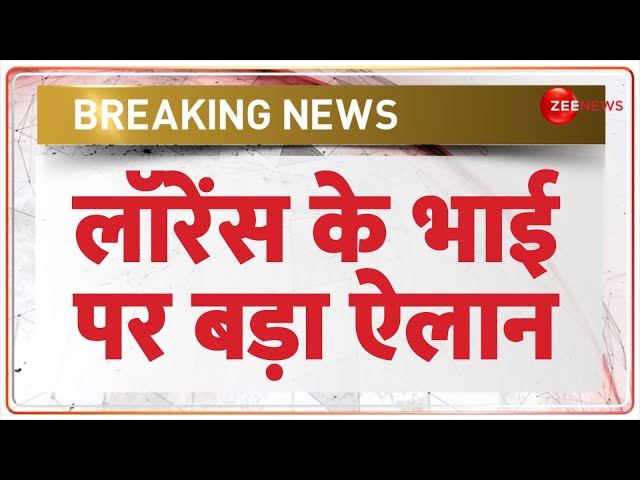 ⁣Breaking News: लॉरेंस के भाई पर बड़ा ऐलान | Reward on Lawrence Bishnoi Brother | Hindi News