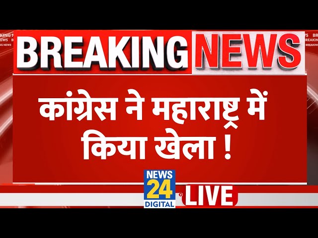 ⁣Maharashtra Election Updates: कांग्रेस ने महाराष्ट्र में किया खेला ! Congress | Rahul Gandhi | Live