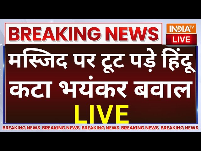 ⁣Uttarkashi Masjid Clash News LIVE: मस्जिद पर टूट पड़े हिंदू  कटा भयंकर बवाल!