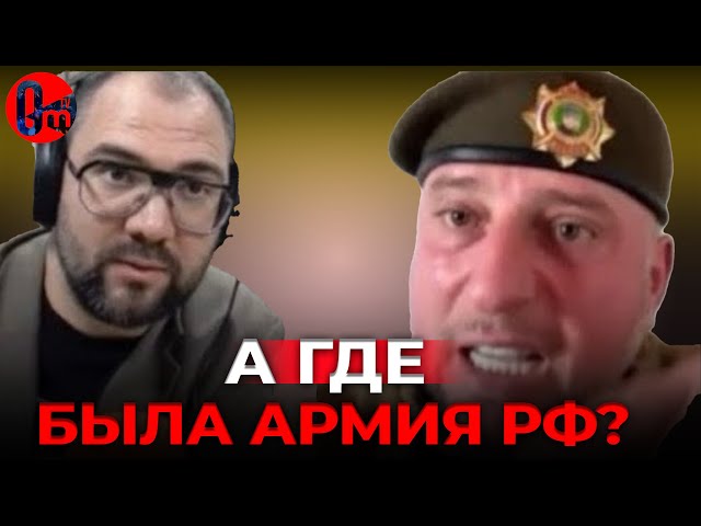 ⁣Алаудинов выдал правду о бегстве пограничников, ФСБ и россармии из Курской области. @omtvreal