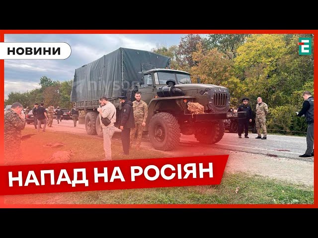 ⁣ Є ЖЕРТВИ ❗️ У Чечні розстріляли колону Росгвардії