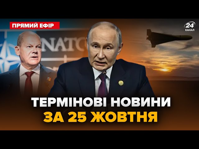 ⁣⚡️Путін ВИЙШОВ з СЕКРЕТНОЮ пропозицією. Атака БПЛА по Києву. Шольц ШОКУВАВ. ГОЛОВНЕ 25.10  @24Канал