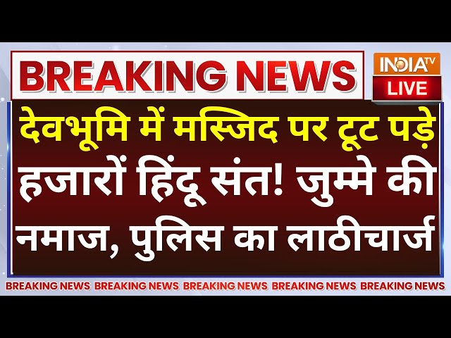 ⁣Uttarkashi Masjid Clash News LIVE: देवभूमि में मस्जिद पर टूट पड़े हजारों हिंदू संत!