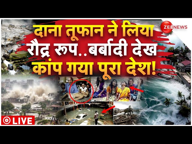 ⁣Dana Cyclone Took Fierce Form LIVE Updates: दाना तूफान ने ले लिया रौद्र रूप | Breaking News | Toofan