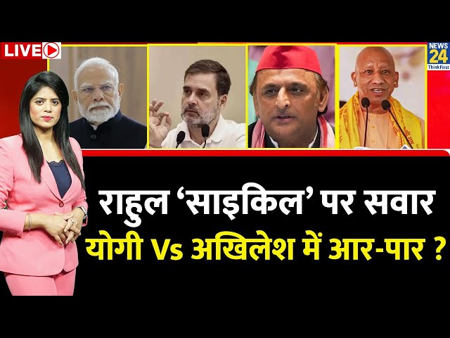 ⁣Breaking with Agenda: Rahul Gandhi ‘साइकिल’ पर सवार…Yogi Vs Akhilesh में आर-पार ? UP By Election