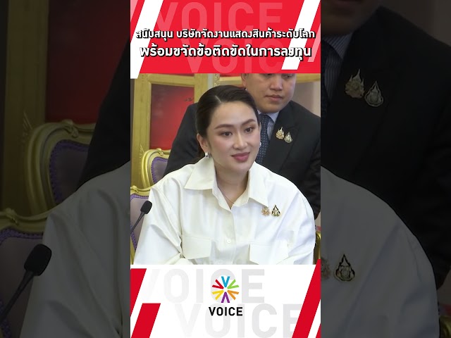 ⁣#นายกฯแพทองธาร ยืนยันสนับสนุน บริษัทจัดงานแสดงสินค้าระดับโลก พร้อมขจัดข้อติดขัดในการลงทุน