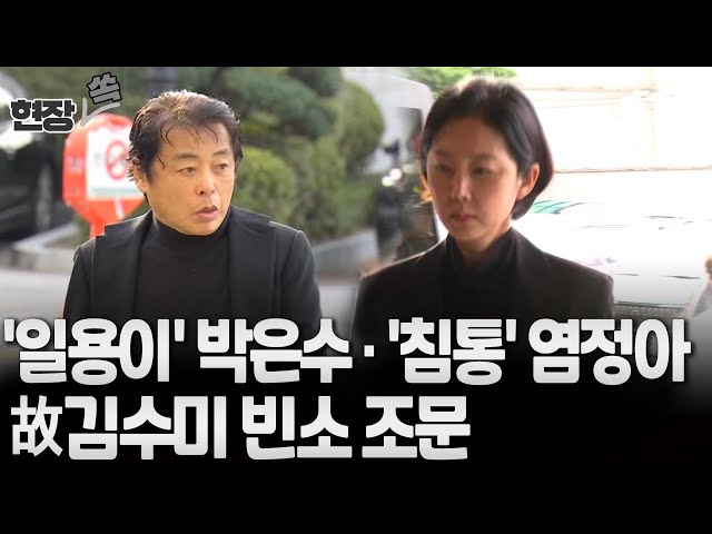 [현장쏙] 염정아 침통한 표정으로 故김수미 찾아…'일용이' 박은수·가수 김형준 조문 / 연합뉴스TV (YonhapnewsTV)