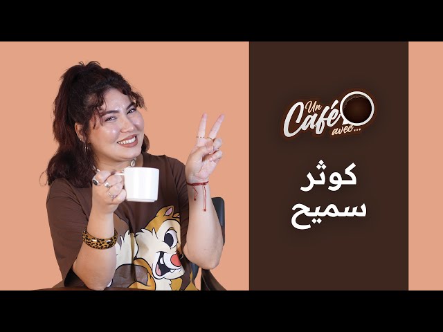 ⁣« Un café avec Kawtar Samih » by lematin.ma