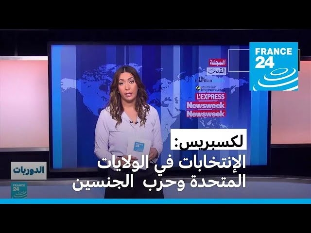 ⁣مجلة لكسبريس: إما دونالد ترامب رئيسا للمرة الثانية أو كامالا هاريس كأول  رئيسة للولايات المتحدة