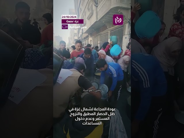 ⁣المجاعة مستمرة ولم تنتهي في شمال القطاع تزامناً مع عدم دخول المساعدات والحصار المفروض على الاهالي