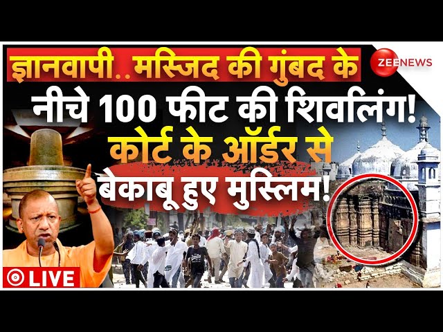 ⁣Big Verdict on Gyanvapi Masjid Case LIVE Updates: ज्ञानवापी परिसर में निकला शिवलिंग? | Breaking News